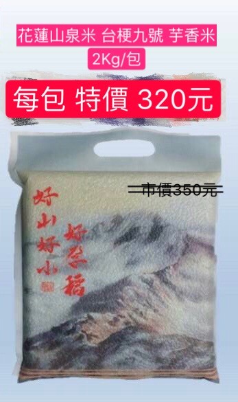 花蓮 山水米 台梗九號 芋香米 2Kg/包 真空包裝 包裝 米 Hualien Shanshui Rice, Taiwan Geng No. 9, Taro Rice 2Kg/bag ,Vacuum Packed, Immunity, Nutrient Absorption, Energy