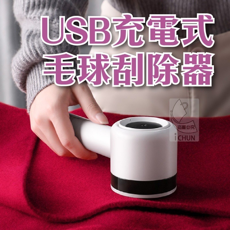 USB 電動 除毛球機 輕巧 小型 USB Electric Hair Removal Ball Machine, Light, Small,Perfect for Furniture, Couch, Carpet, Car Seat