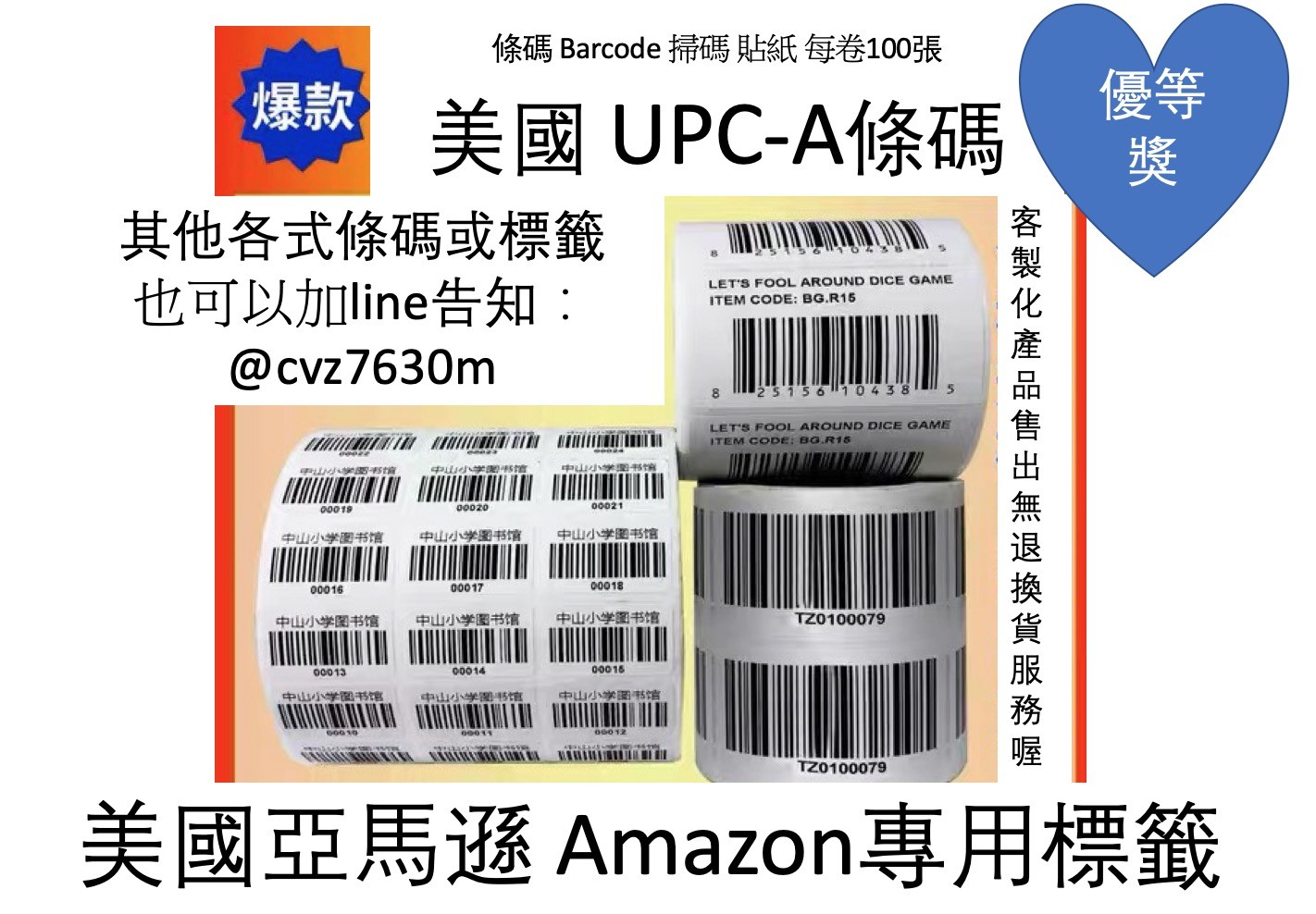 美國 亞馬遜 Amazon 專用 UPC-a 標籤 每卷100張 其他款式的標籤號碼或格式 也可加line@告知 （約1-2週到貨）
